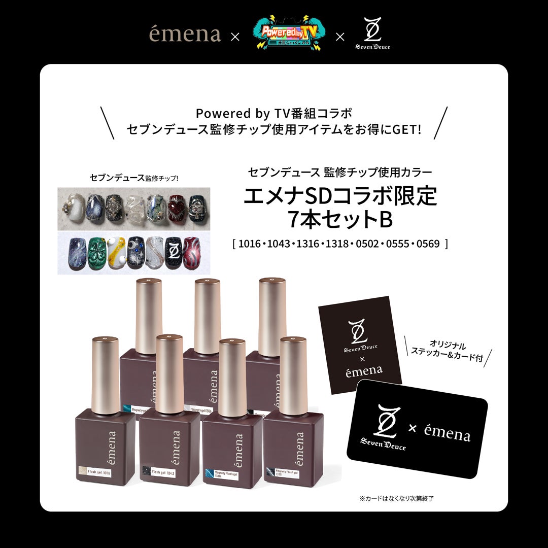 エメナSDコラボ 限定7本セットB