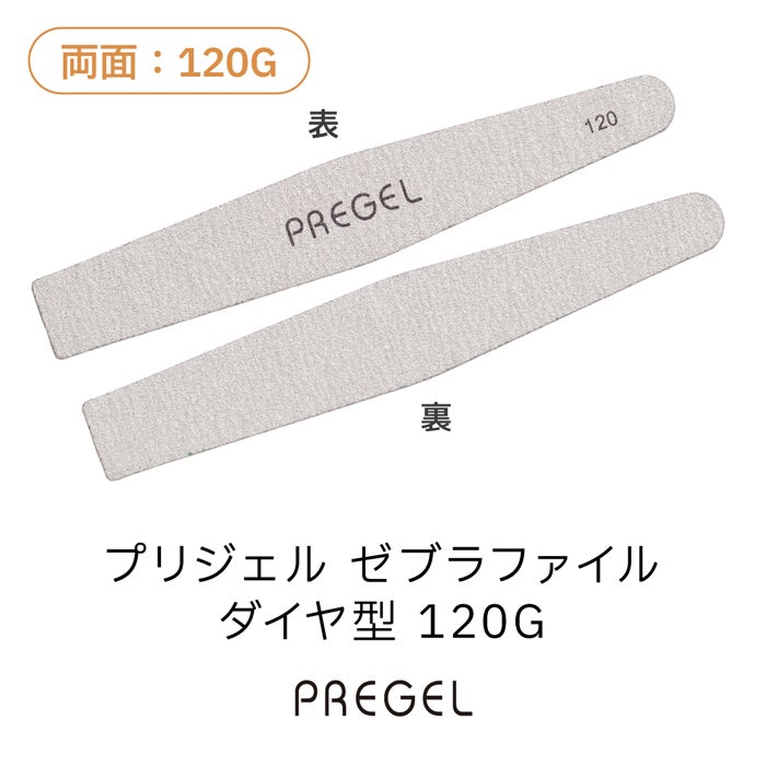 プリジェル ゼブラファイル ダイヤ型120G | ジェルネイルショップ