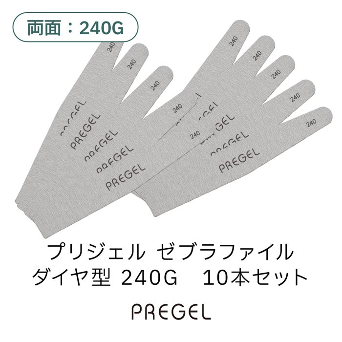 プリジェル ゼブラファイル ダイヤ型240G 10本セット | ジェル